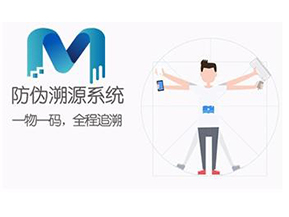 二維碼防偽溯源系統(tǒng)可以實(shí)現(xiàn)哪些功能？