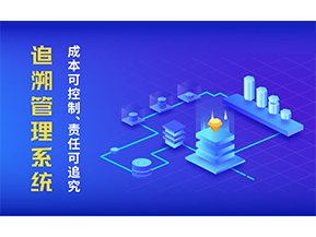 追溯系統(tǒng)可以帶來哪些特點(diǎn)？