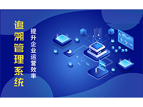 二維碼追溯系統(tǒng)可以帶來的優(yōu)勢有哪些？