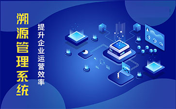 產(chǎn)品溯源系統(tǒng)具有什么樣的優(yōu)勢？