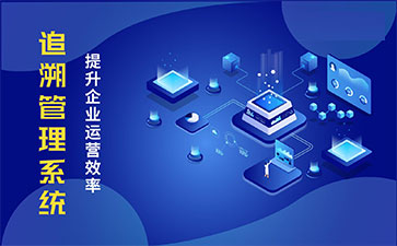 食品追溯系統(tǒng)帶來的優(yōu)勢價值都有哪些？